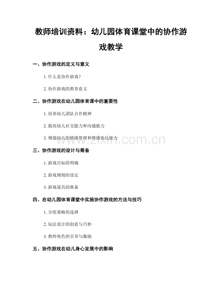 教师培训资料：幼儿园体育课堂中的协作游戏教学.docx_第1页