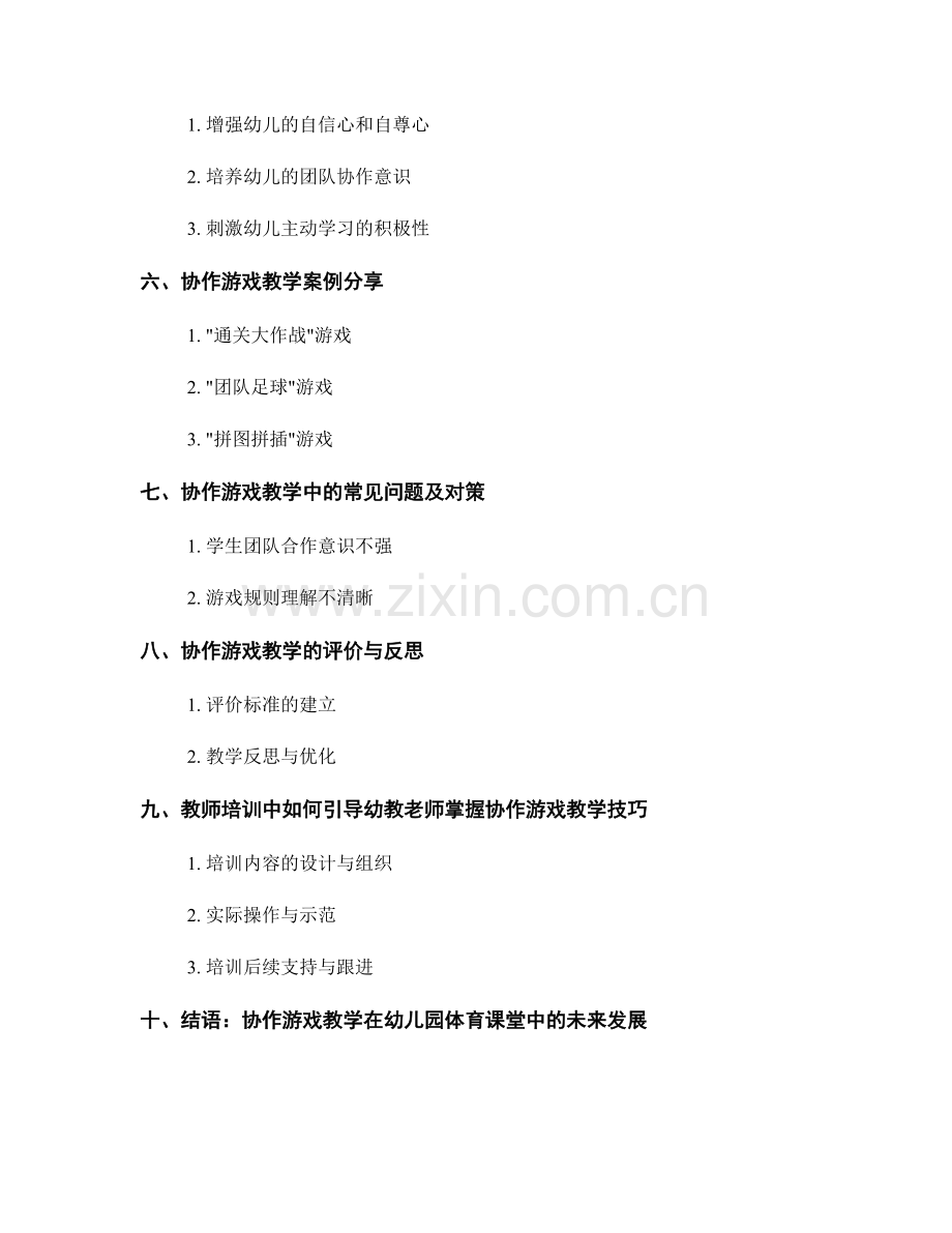 教师培训资料：幼儿园体育课堂中的协作游戏教学.docx_第2页