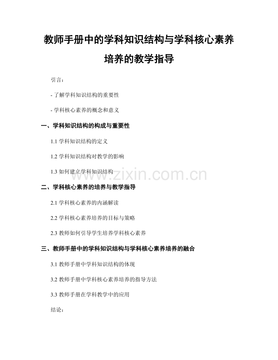 教师手册中的学科知识结构与学科核心素养培养的教学指导.docx_第1页