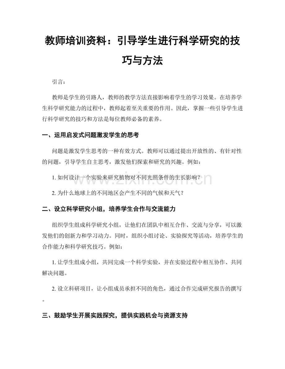 教师培训资料：引导学生进行科学研究的技巧与方法.docx_第1页