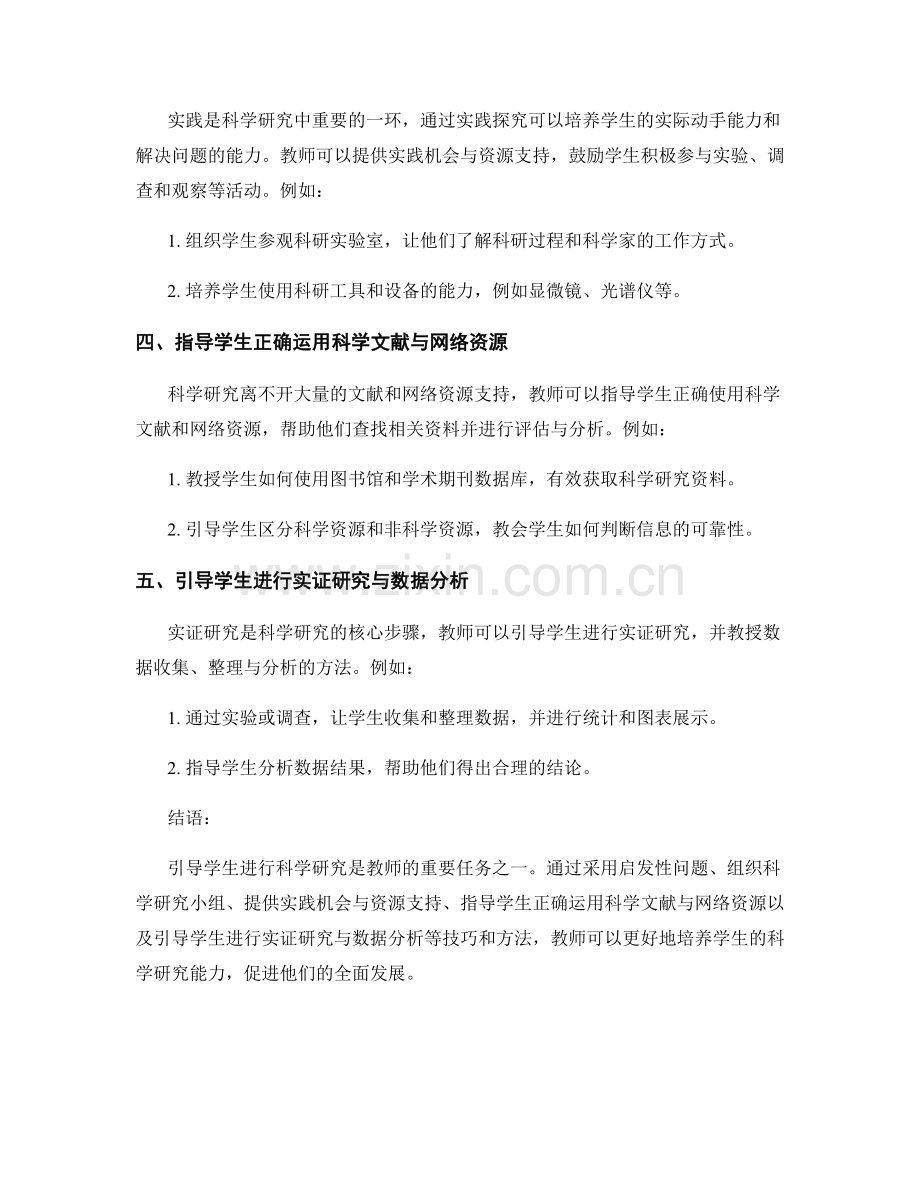 教师培训资料：引导学生进行科学研究的技巧与方法.docx_第2页