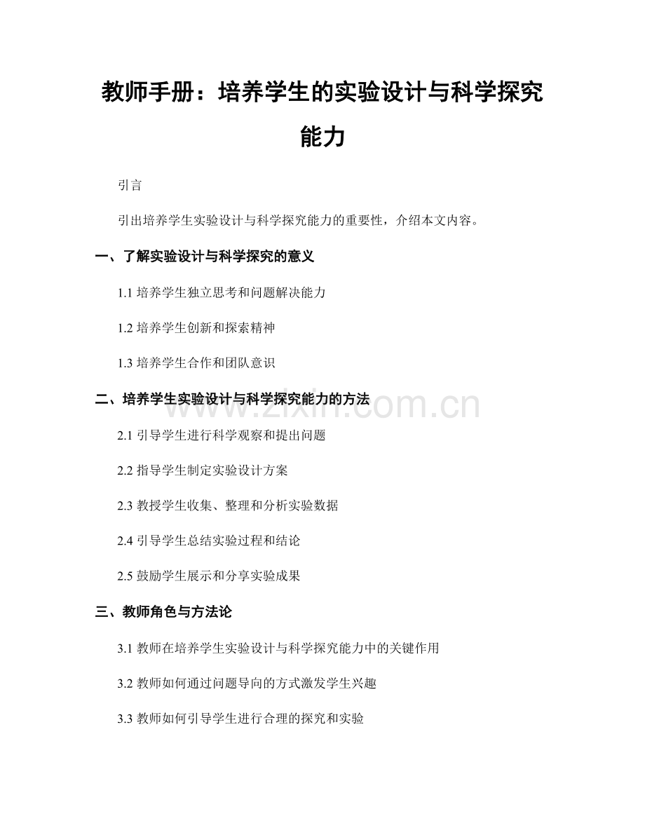 教师手册：培养学生的实验设计与科学探究能力.docx_第1页