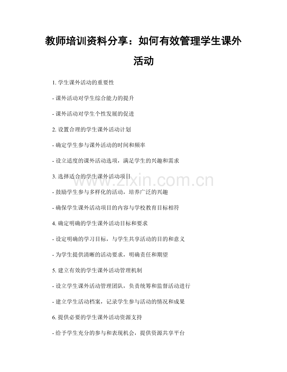 教师培训资料分享：如何有效管理学生课外活动.docx_第1页