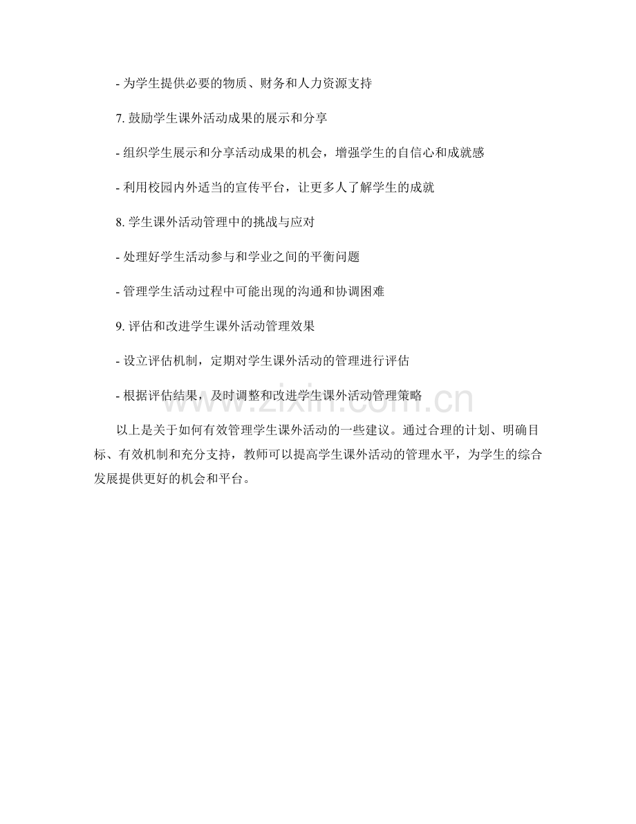 教师培训资料分享：如何有效管理学生课外活动.docx_第2页