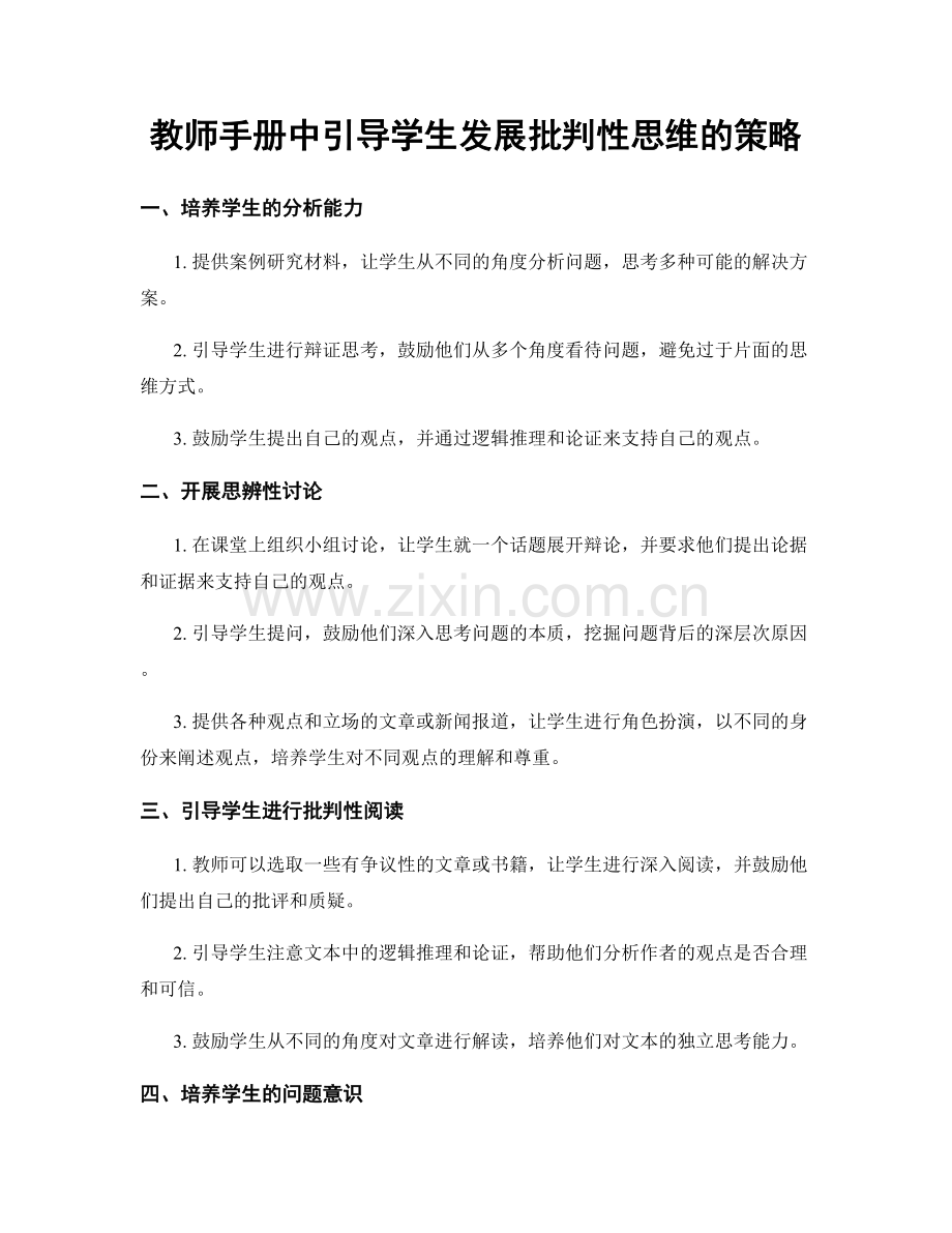 教师手册中引导学生发展批判性思维的策略.docx_第1页