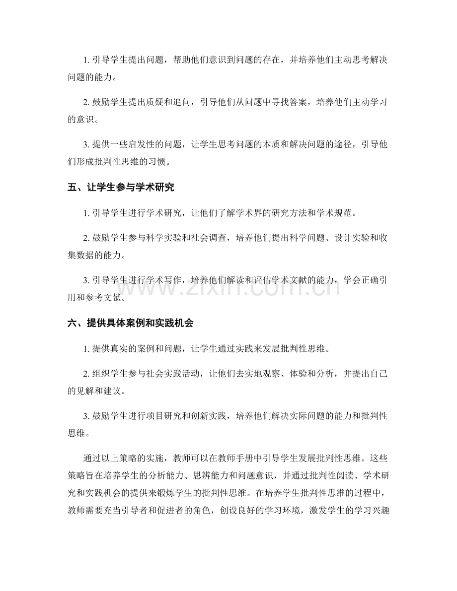 教师手册中引导学生发展批判性思维的策略.docx_第2页