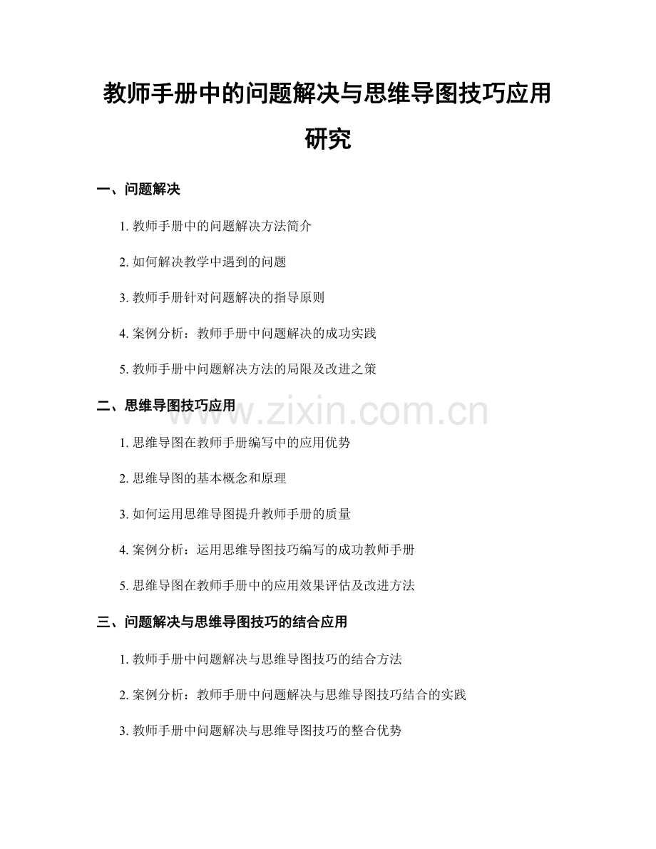 教师手册中的问题解决与思维导图技巧应用研究.docx_第1页