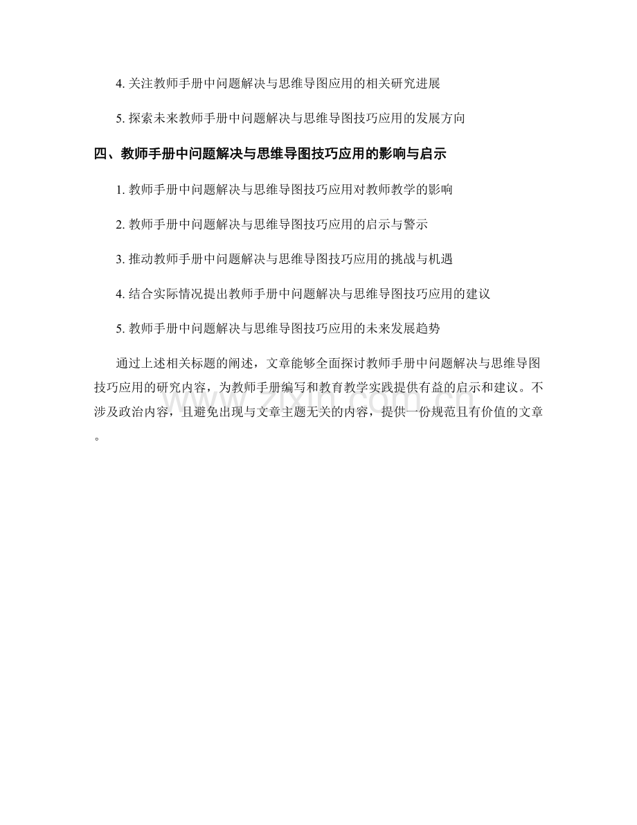 教师手册中的问题解决与思维导图技巧应用研究.docx_第2页