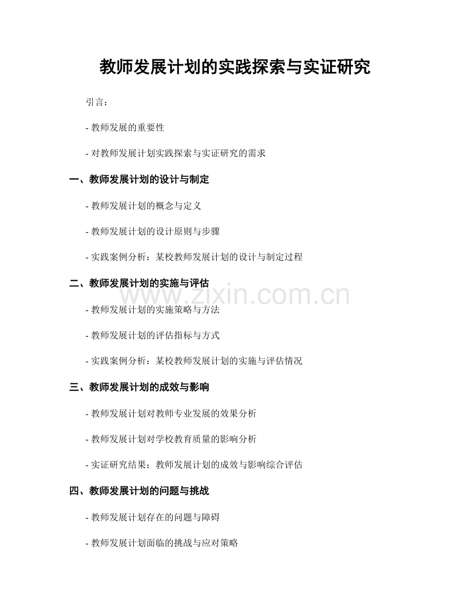 教师发展计划的实践探索与实证研究.docx_第1页