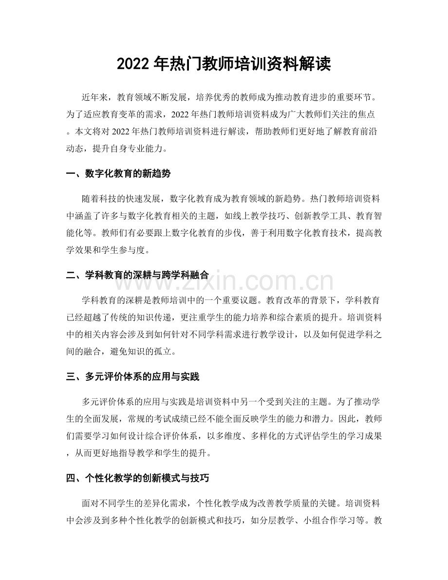 2022年热门教师培训资料解读.docx_第1页