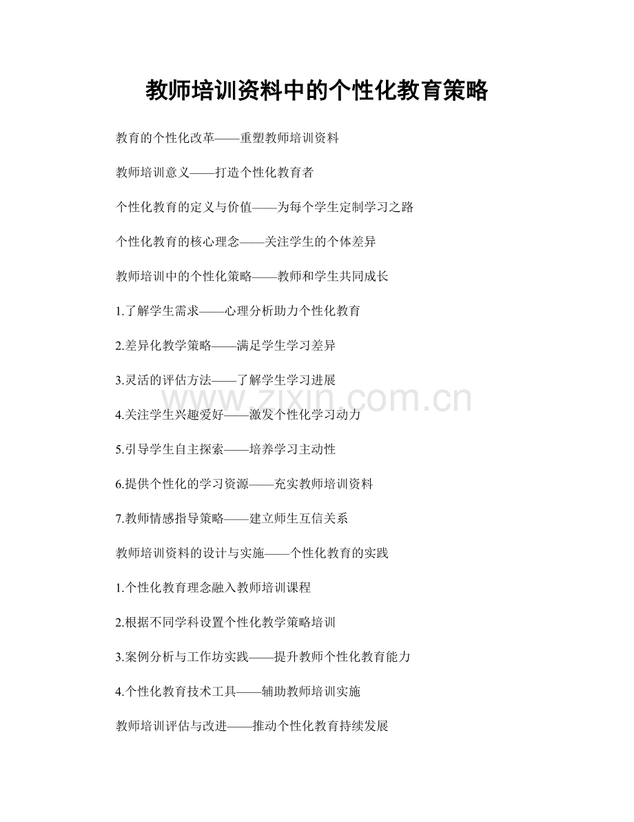 教师培训资料中的个性化教育策略.docx_第1页