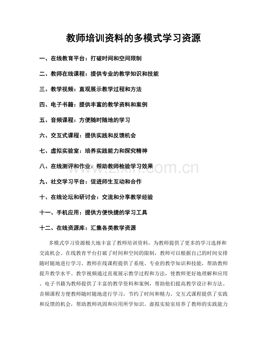 教师培训资料的多模式学习资源.docx_第1页