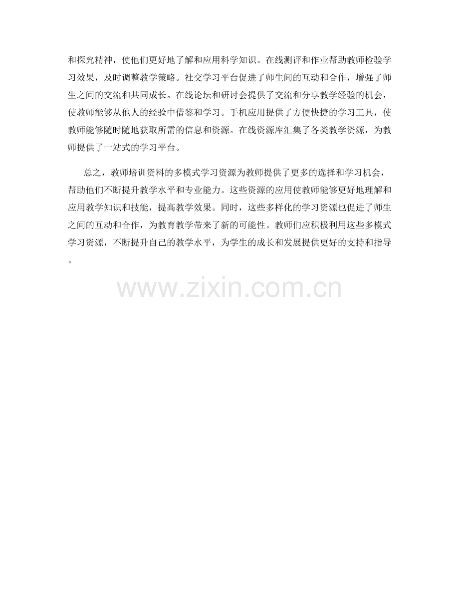 教师培训资料的多模式学习资源.docx_第2页