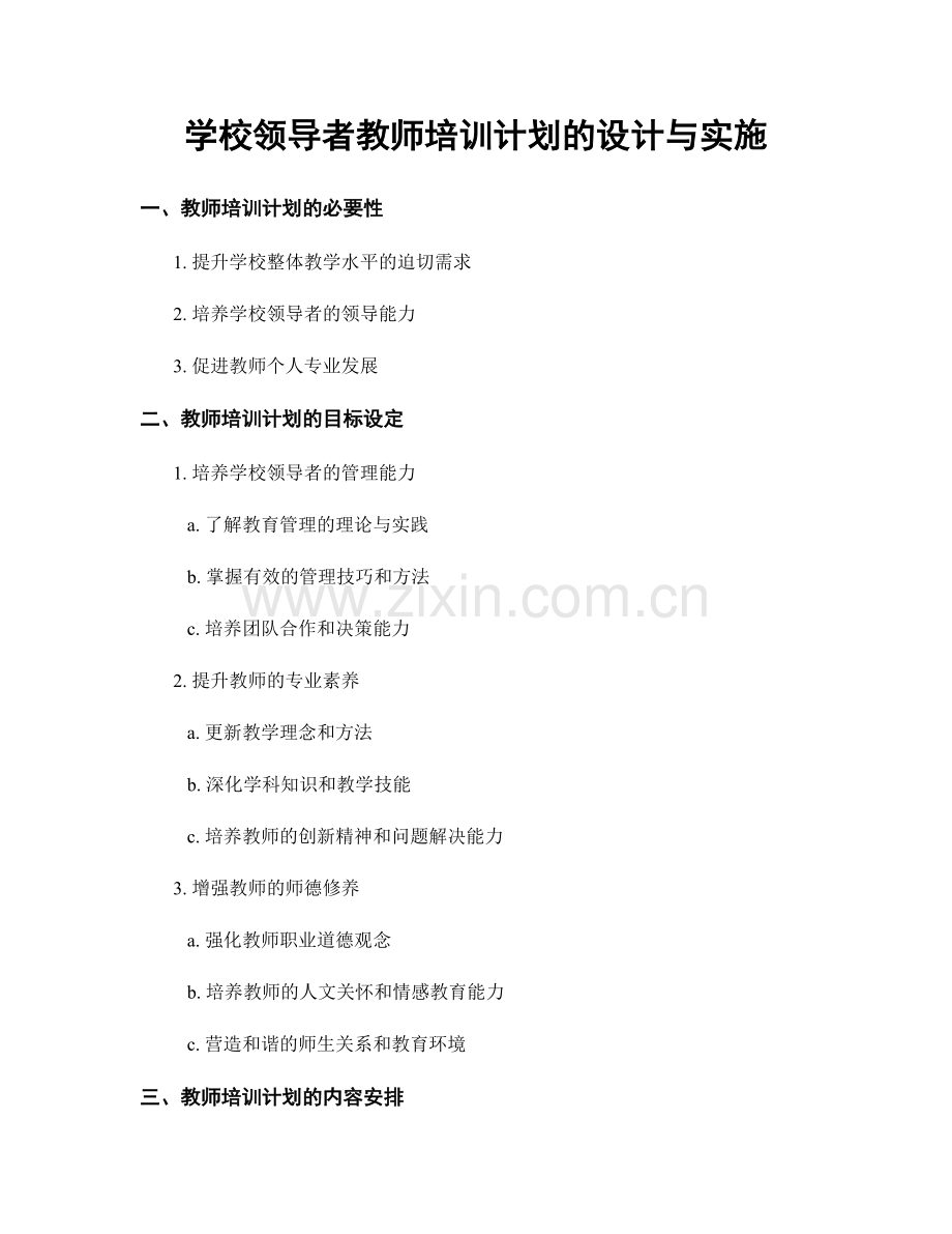 学校领导者教师培训计划的设计与实施.docx_第1页