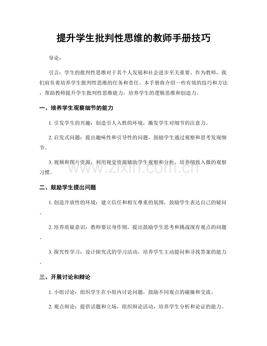 提升学生批判性思维的教师手册技巧.docx_第1页