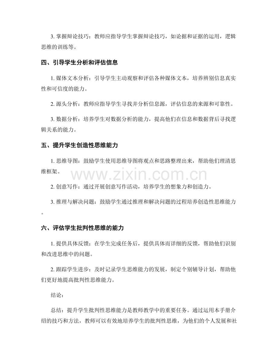 提升学生批判性思维的教师手册技巧.docx_第2页