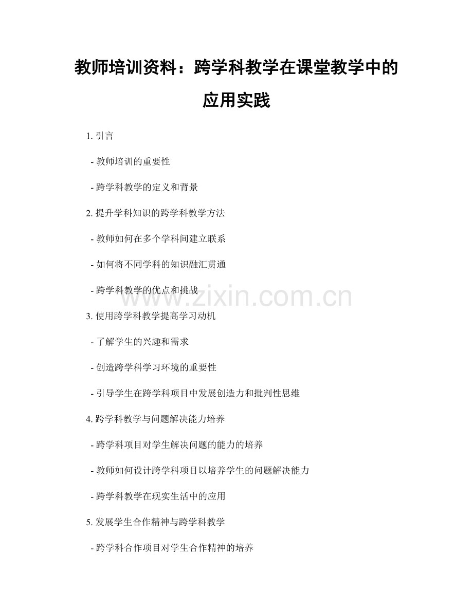 教师培训资料：跨学科教学在课堂教学中的应用实践.docx_第1页