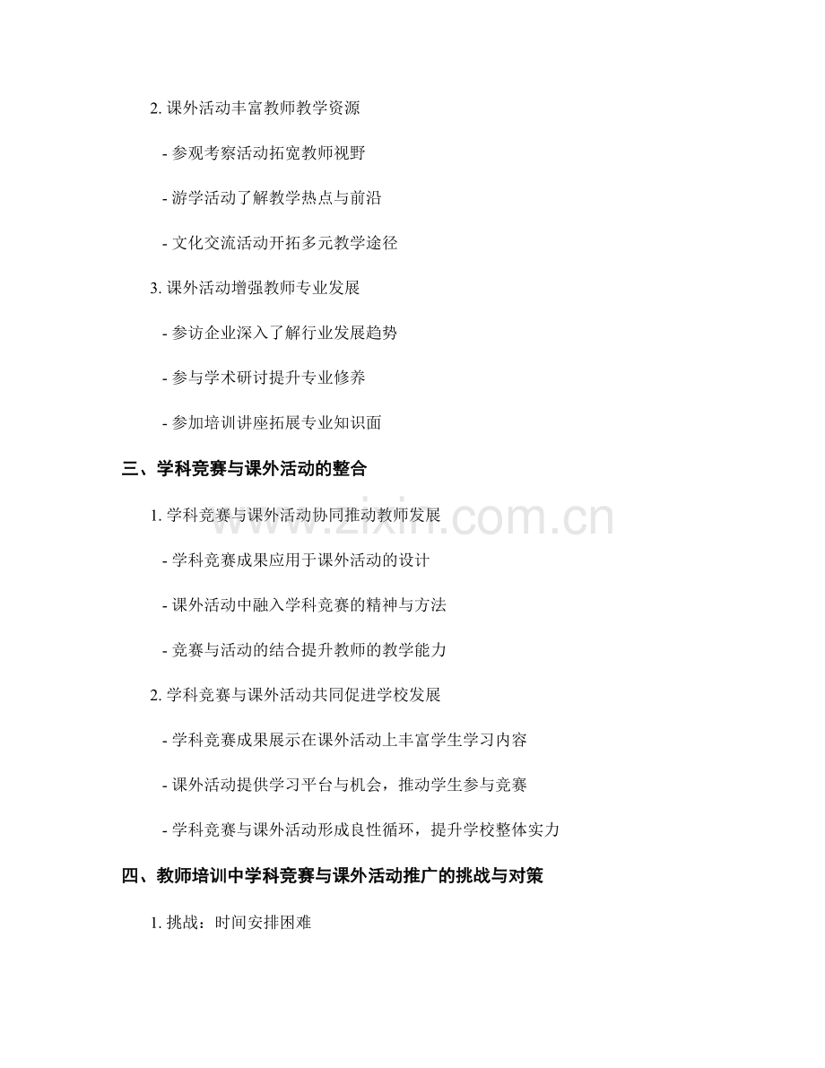 教师培训中的学科竞赛与课外活动推广.docx_第2页