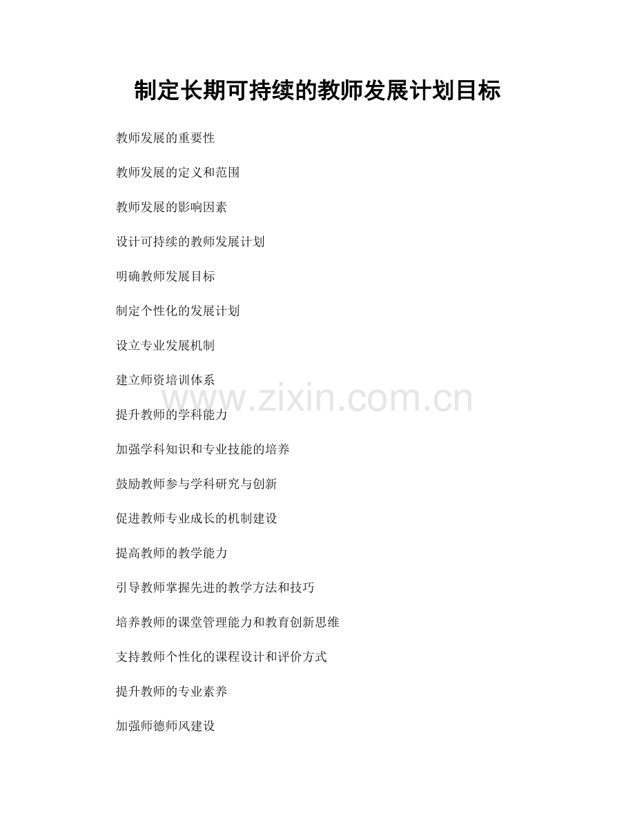 制定长期可持续的教师发展计划目标.docx_第1页