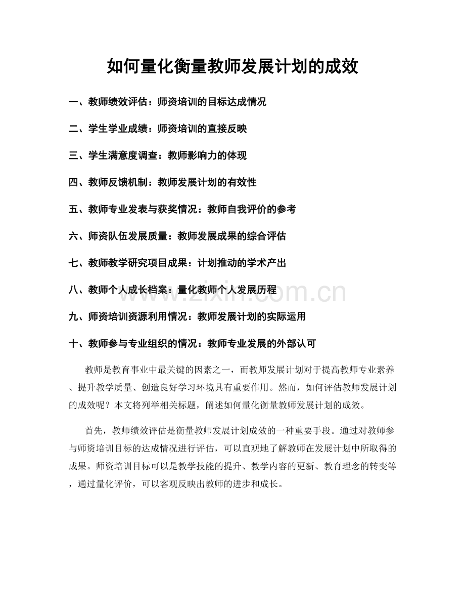 如何量化衡量教师发展计划的成效.docx_第1页