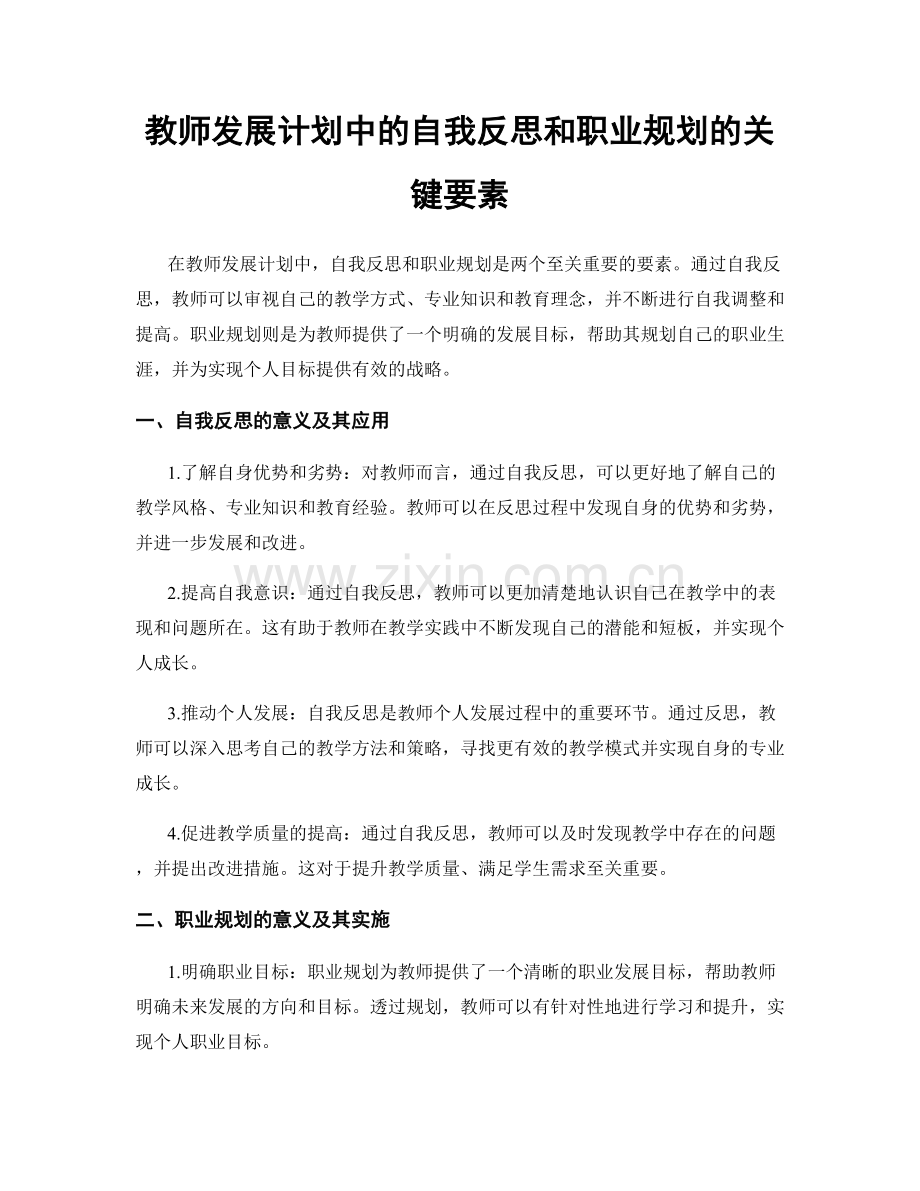 教师发展计划中的自我反思和职业规划的关键要素.docx_第1页