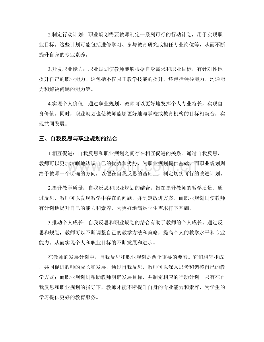 教师发展计划中的自我反思和职业规划的关键要素.docx_第2页