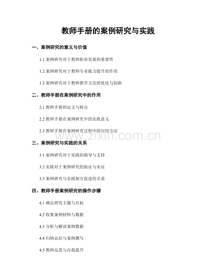 教师手册的案例研究与实践.docx_第1页