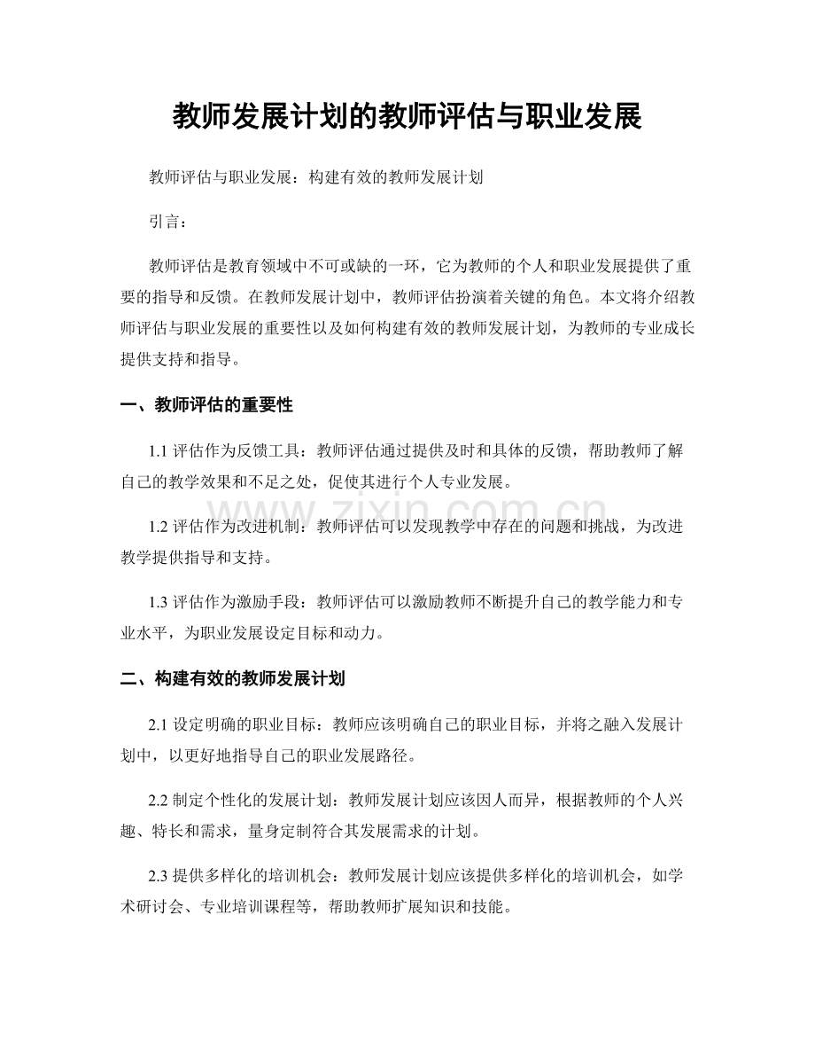 教师发展计划的教师评估与职业发展.docx_第1页