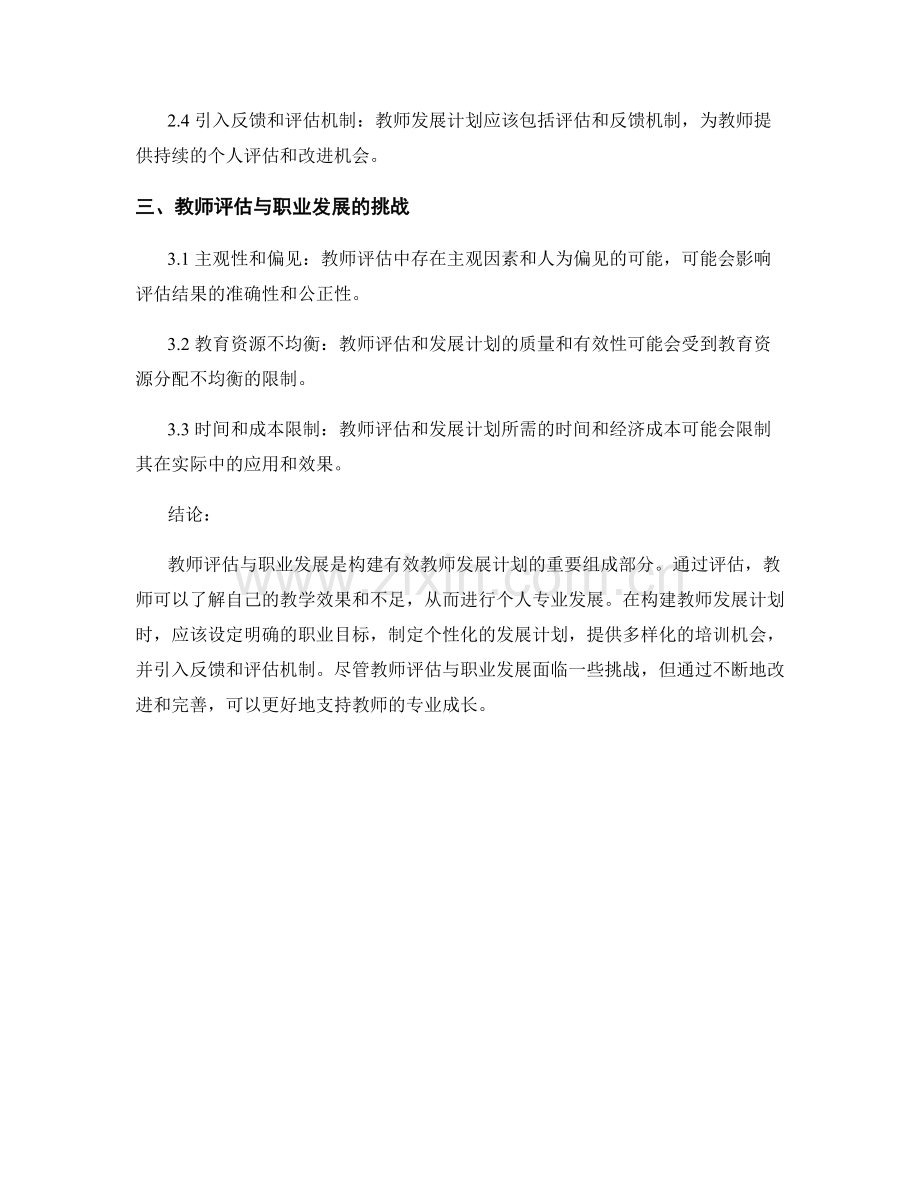 教师发展计划的教师评估与职业发展.docx_第2页