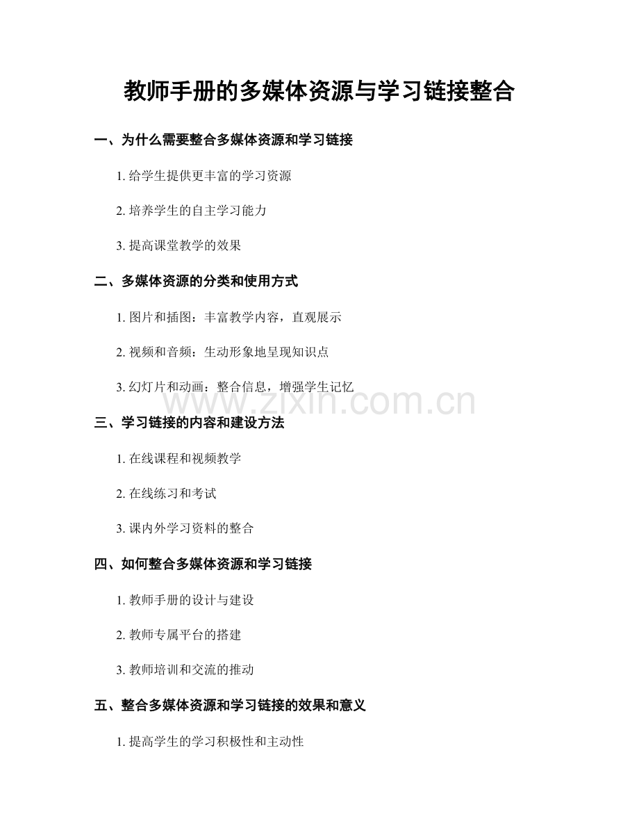 教师手册的多媒体资源与学习链接整合.docx_第1页