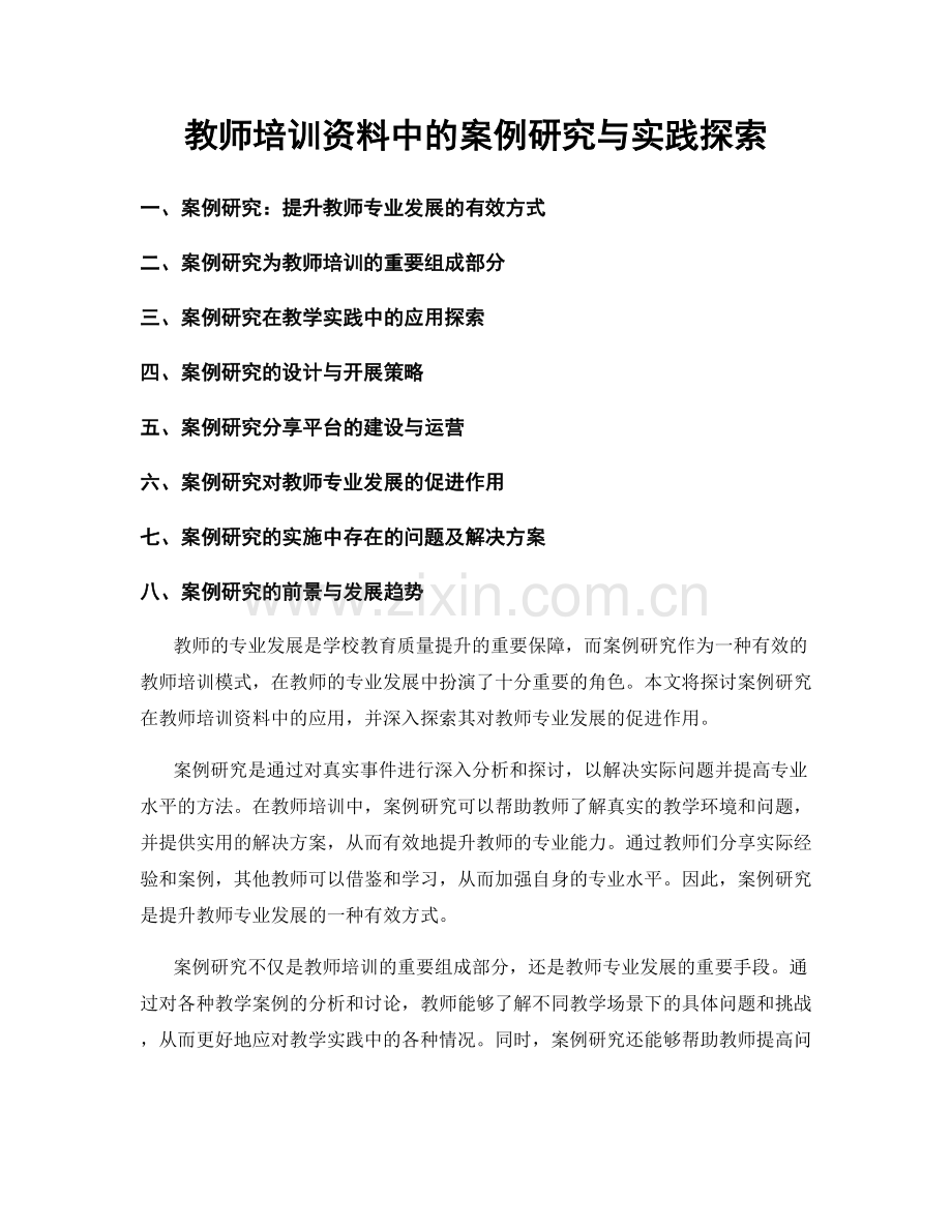 教师培训资料中的案例研究与实践探索.docx_第1页