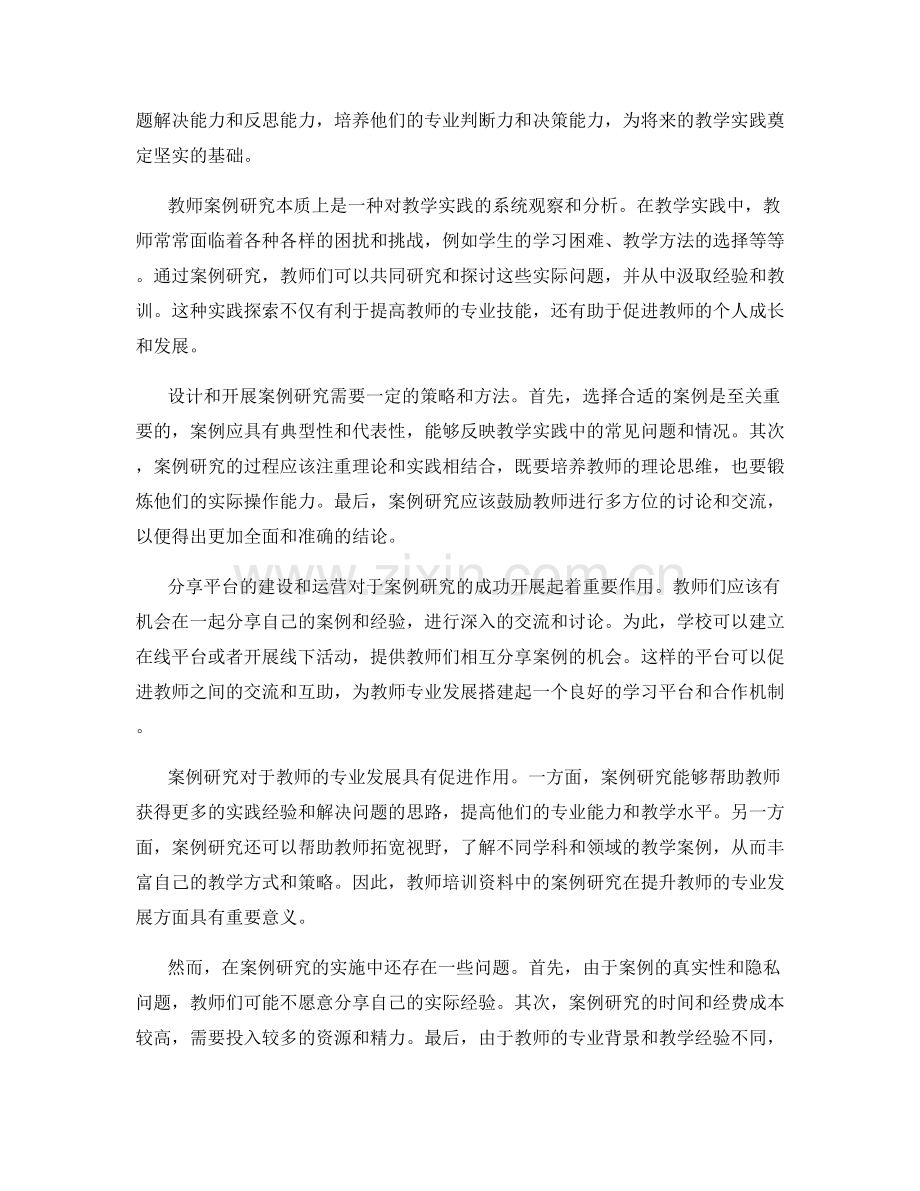 教师培训资料中的案例研究与实践探索.docx_第2页