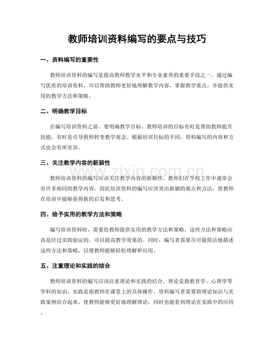 教师培训资料编写的要点与技巧.docx_第1页