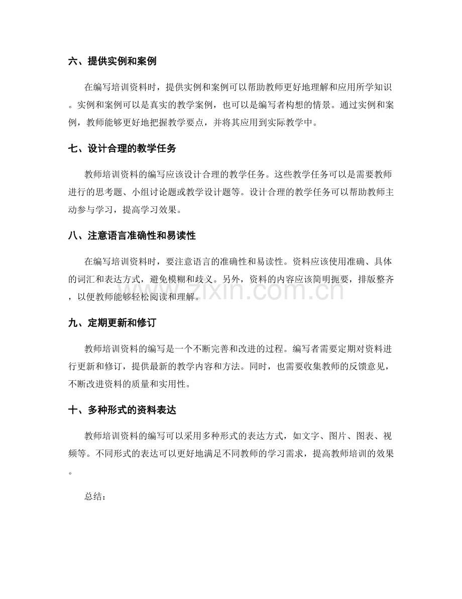 教师培训资料编写的要点与技巧.docx_第2页