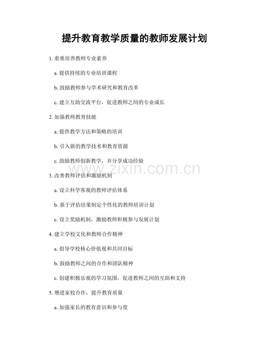 提升教育教学质量的教师发展计划.docx_第1页