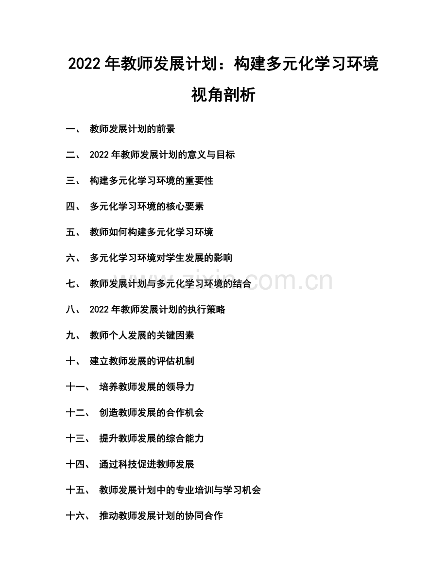 2022年教师发展计划：构建多元化学习环境视角剖析.docx_第1页