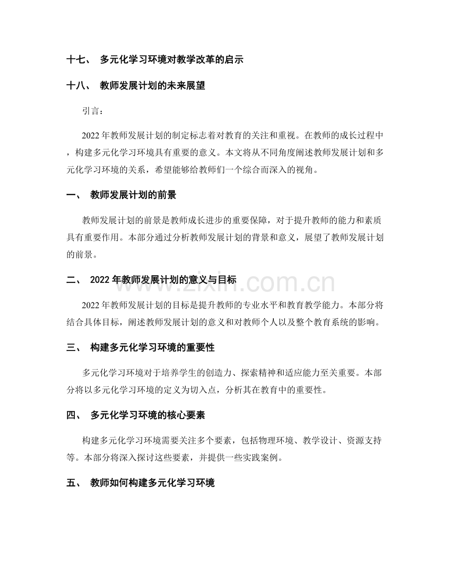 2022年教师发展计划：构建多元化学习环境视角剖析.docx_第2页