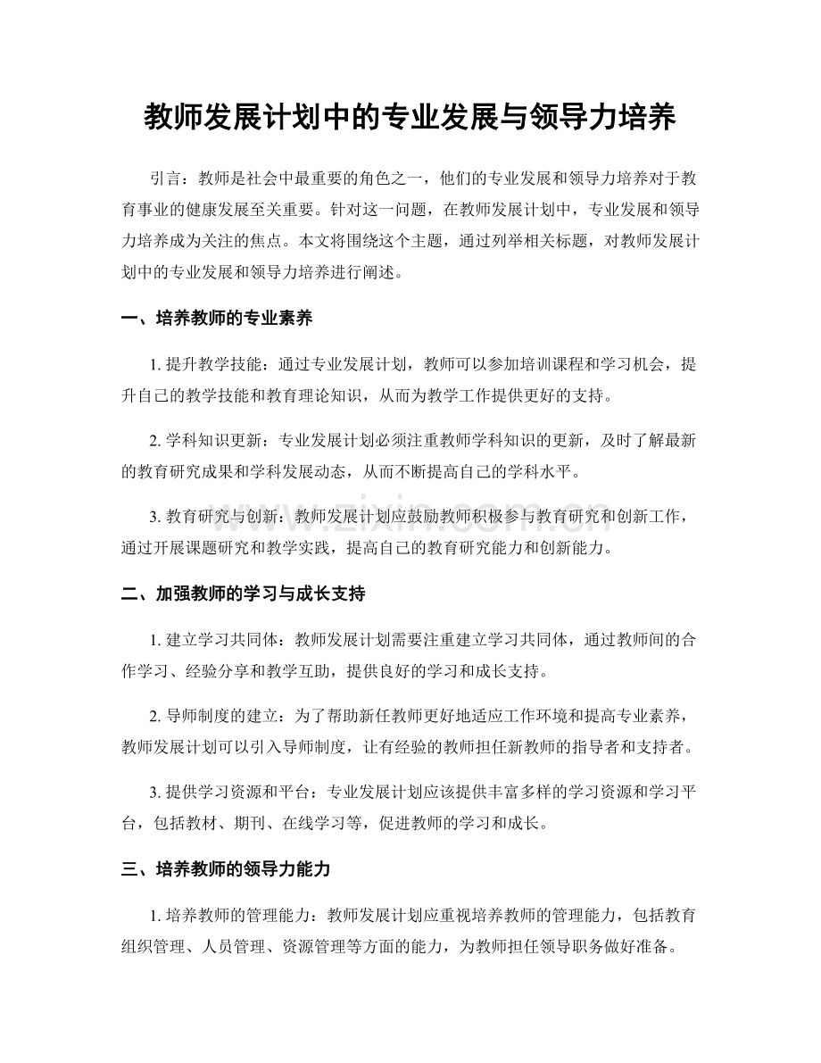 教师发展计划中的专业发展与领导力培养.docx_第1页