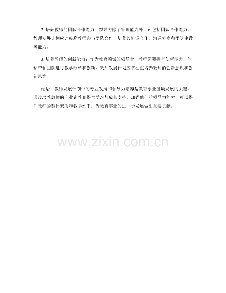 教师发展计划中的专业发展与领导力培养.docx_第2页