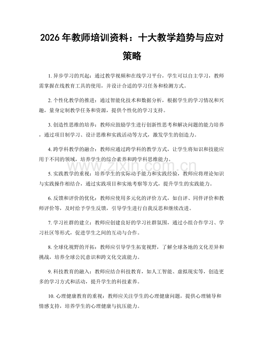 2026年教师培训资料：十大教学趋势与应对策略.docx_第1页