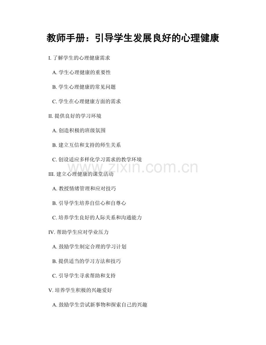 教师手册：引导学生发展良好的心理健康.docx_第1页