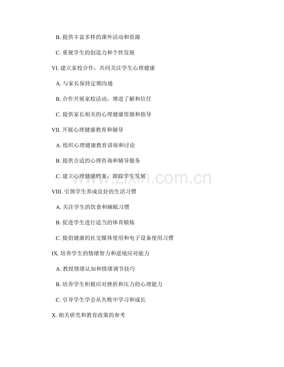 教师手册：引导学生发展良好的心理健康.docx_第2页