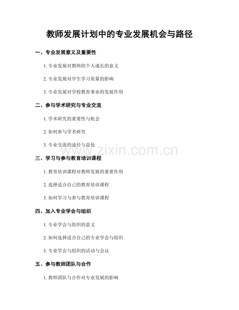 教师发展计划中的专业发展机会与路径.docx_第1页