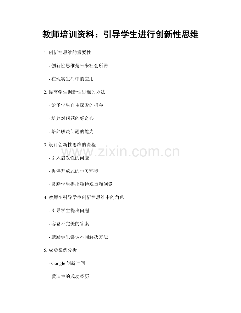 教师培训资料：引导学生进行创新性思维.docx_第1页