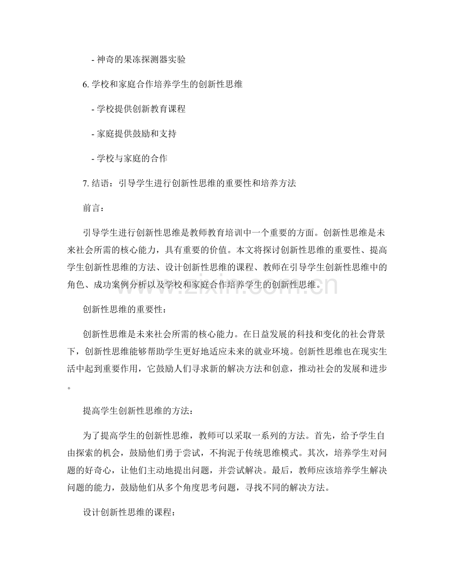 教师培训资料：引导学生进行创新性思维.docx_第2页