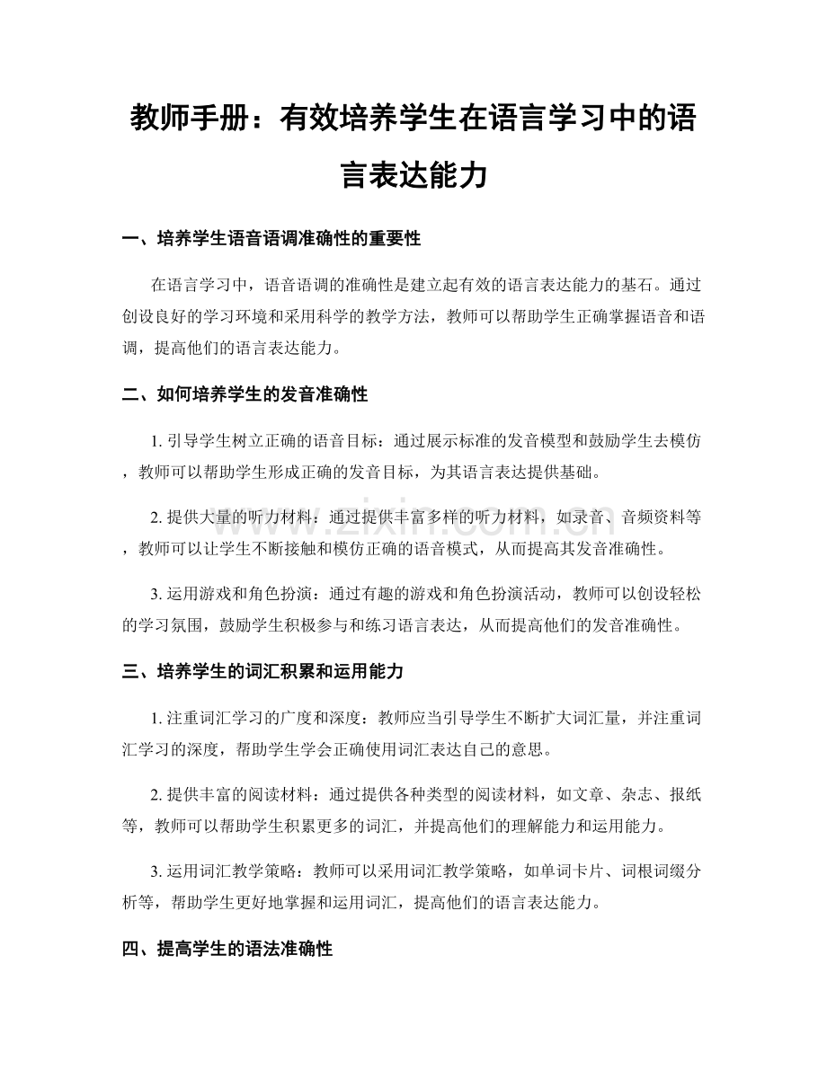 教师手册：有效培养学生在语言学习中的语言表达能力.docx_第1页