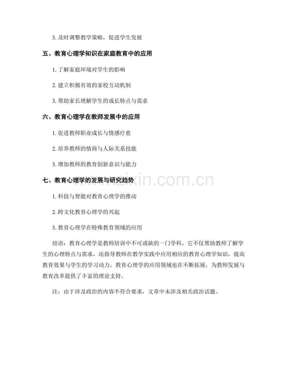 教师培训资料中的教育心理学知识运用.docx_第2页