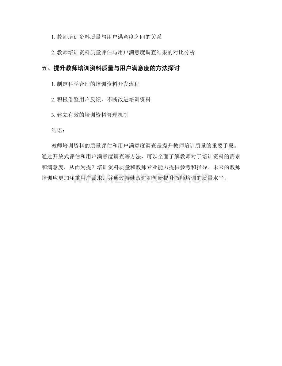 教师培训资料的开放式评估与用户满意度调查.docx_第2页