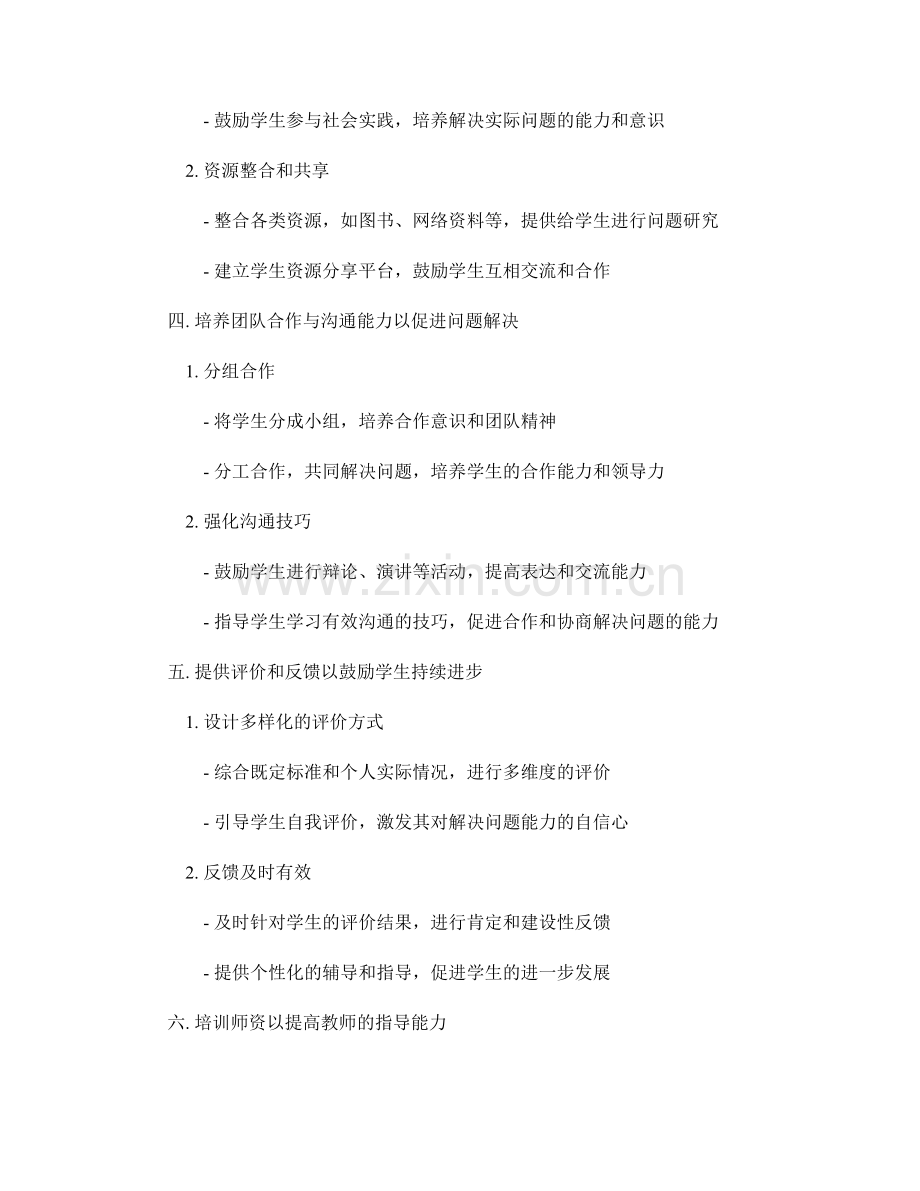 教师培训资料：有效指导学生发展解决实际问题的能力.docx_第2页