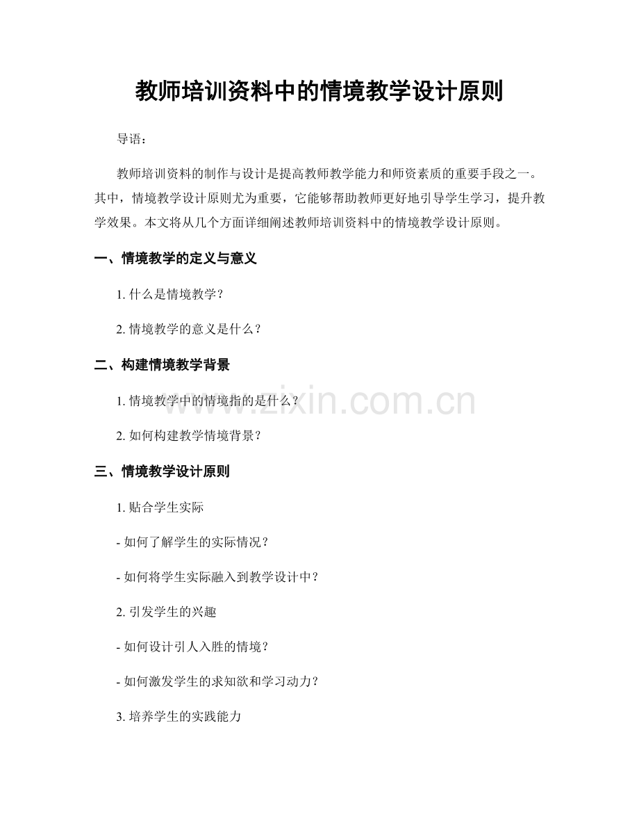 教师培训资料中的情境教学设计原则.docx_第1页